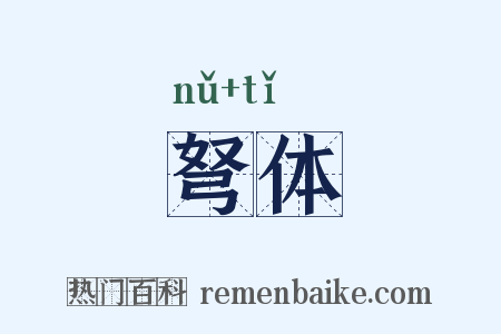弩体是什么意思的图片